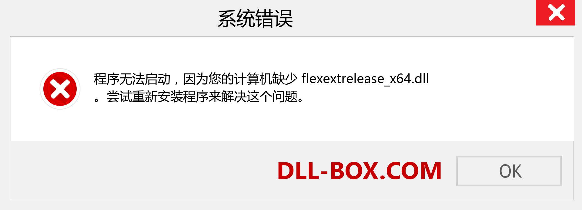 flexextrelease_x64.dll 文件丢失？。 适用于 Windows 7、8、10 的下载 - 修复 Windows、照片、图像上的 flexextrelease_x64 dll 丢失错误